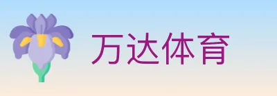 万达体育 logo